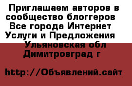 Приглашаем авторов в сообщество блоггеров - Все города Интернет » Услуги и Предложения   . Ульяновская обл.,Димитровград г.